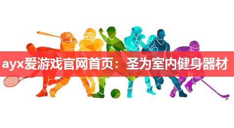 圣为室内健身器材 圣为室内健身器材