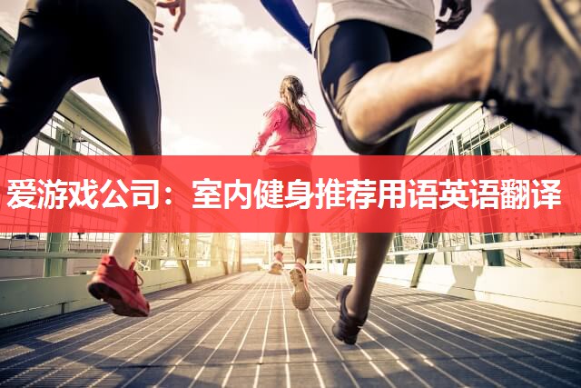 室内健身推荐用语英语翻译 室内健身推荐用语英语翻译