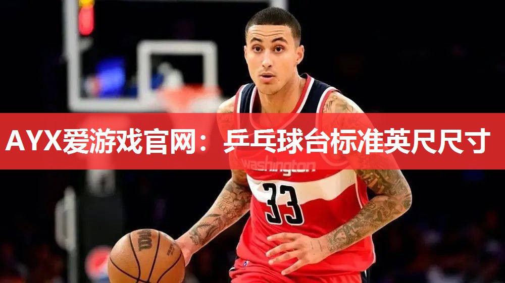 乒乓球台标准英尺尺寸 乒乓球台标准英尺尺寸