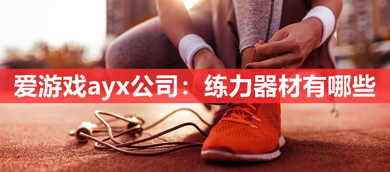 练力器材有哪些 练力器材有哪些