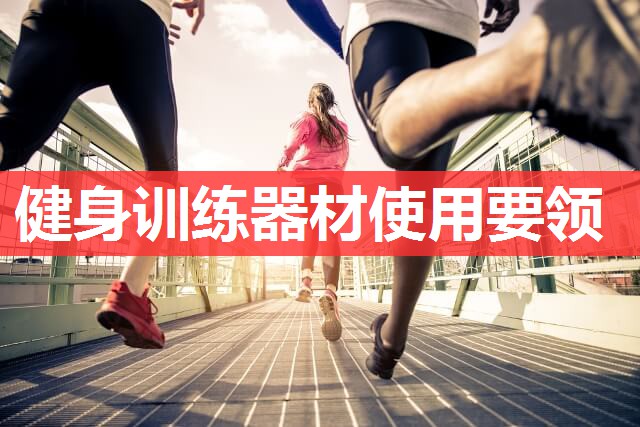 健身训练器材使用要领 健身训练器材使用要领