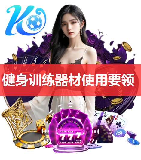 健身训练器材使用要领 健身训练器材使用要领
