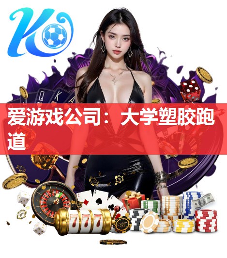 大学塑胶跑道 大学塑胶跑道