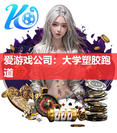 大学塑胶跑道 大学塑胶跑道