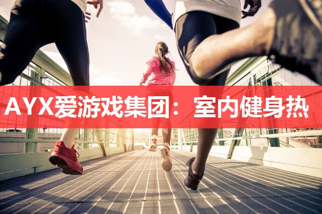 室内健身热 室内健身热