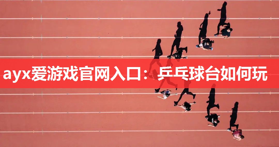 乒乓球台如何玩 乒乓球台如何玩