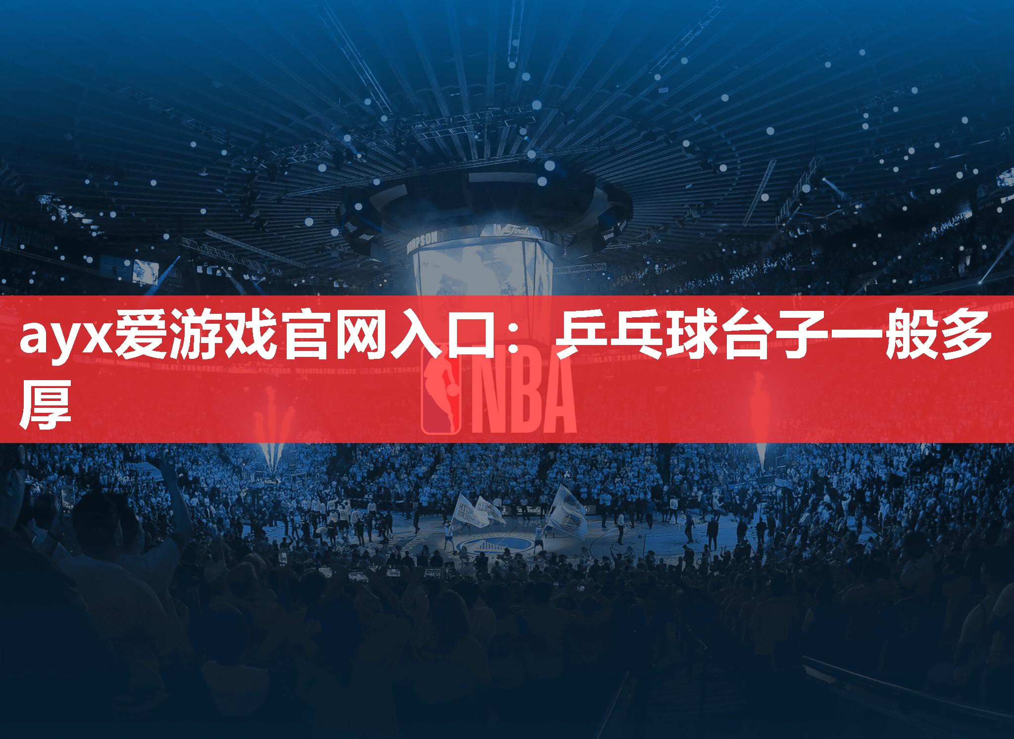乒乓球台子一般多厚 乒乓球台子一般多厚