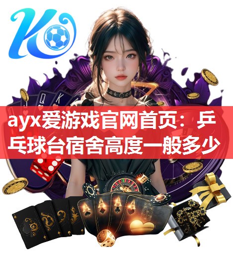 乒乓球台宿舍高度一般多少 乒乓球台宿舍高度一般多少