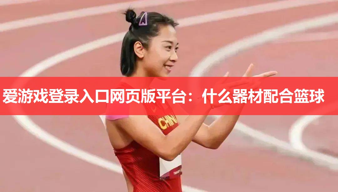 什么器材配合篮球 什么器材配合篮球